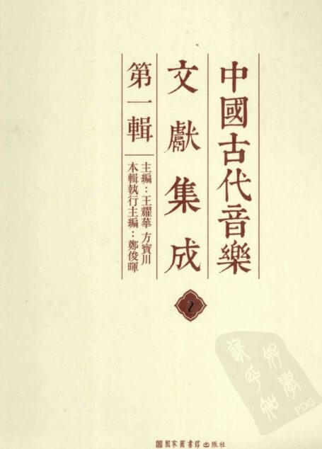 中国古代音乐文献集成 第1辑 2