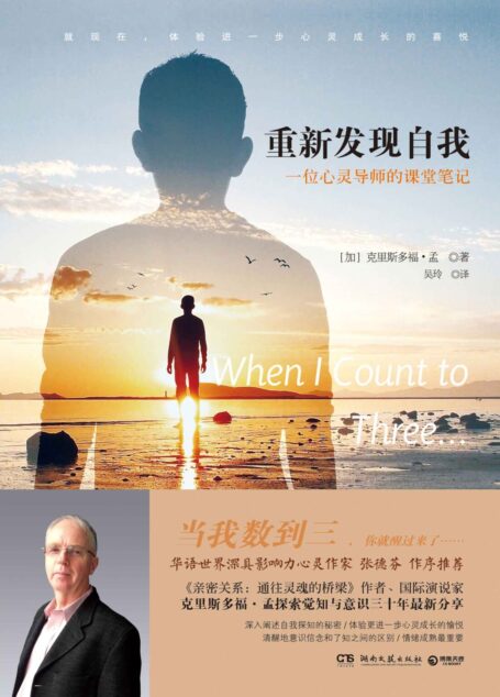 重新发现自我:一位心灵导师的课堂笔记