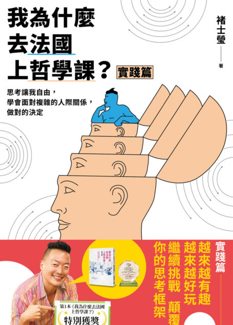 我為什麼去法國上哲學課(實踐篇)