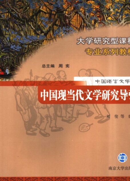 中国现当代文学研究导引
