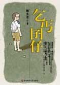 他从屈辱中站起来:乞丐囝仔