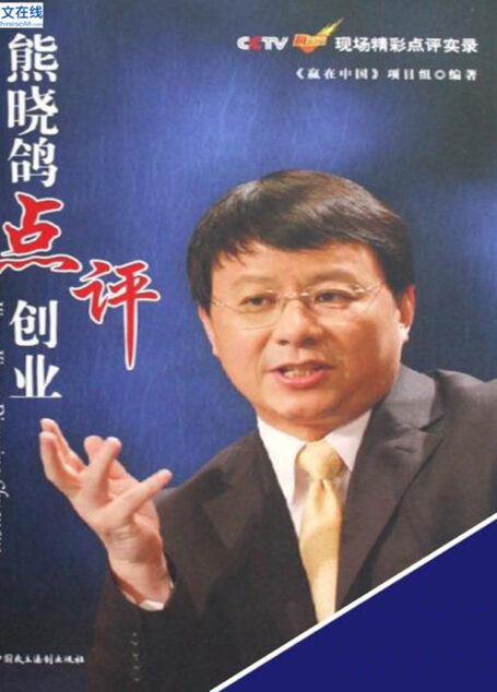 熊晓鸽点评创业