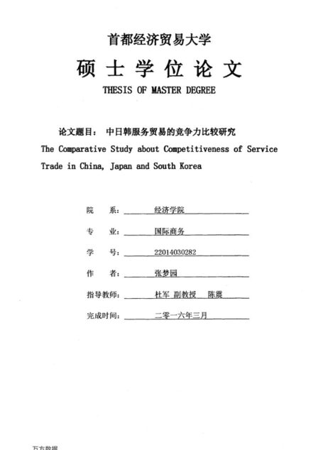 张梦园. 中日韩服务贸易的竞争力比较研究[D].首都经济贸易大学,2016.