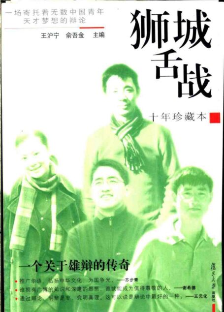 狮城舌战