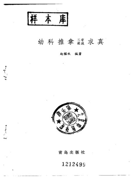 幼科推拿三字经派求真