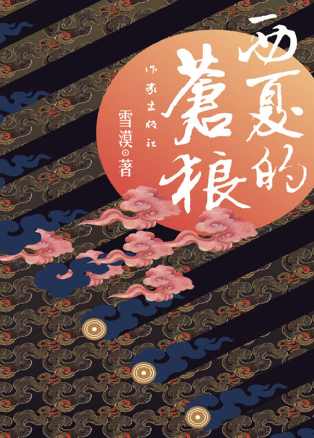 西夏的苍狼