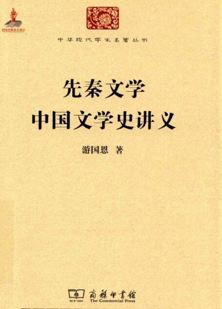 中华现代学术名著丛书0613 [中]游国恩-先秦文学 中国文学史讲义（文学语言40，商务印书馆2015）