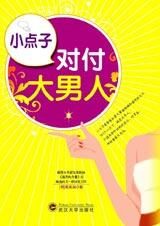 为丈夫做的365件事:小点子对付大男人