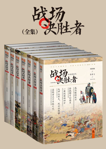 战场决胜者全集(套装共7册)