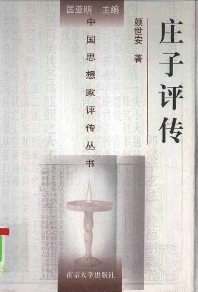 庄子评传 颜世安著 1999年12月第1版 页数:356