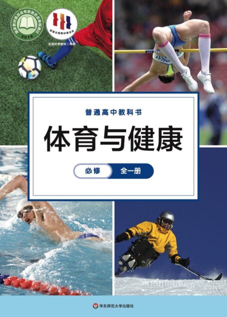 电子教材-高中-体育与健康-华东师大版-普通高中教科书·体育与健康必修 全一册