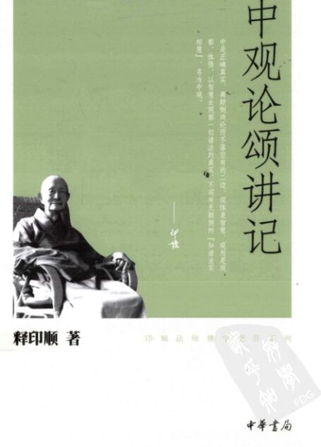 中观论颂讲记