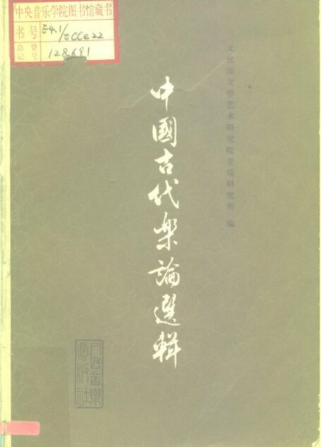 中国古代音乐选辑