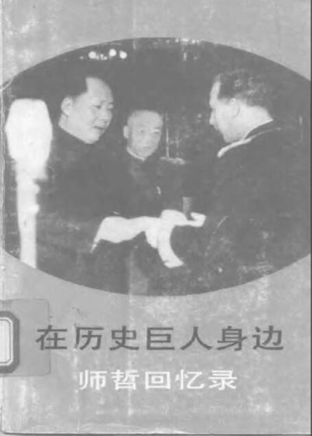 在历史巨人身边:师哲回忆录