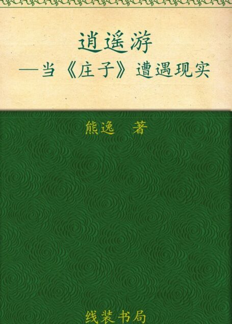 逍遥游:当《庄子》遭遇现实 (中国思想史系列)