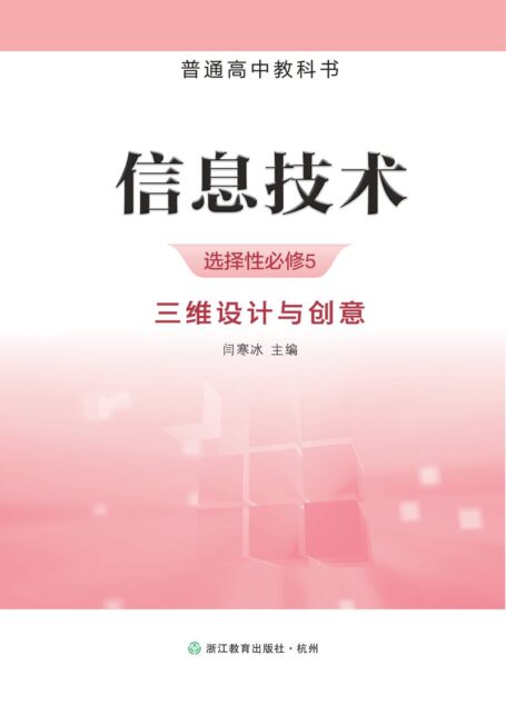 电子教材-高中-信息技术-浙教版-普通高中教科书·信息技术选择性必修5 三维设计与创意