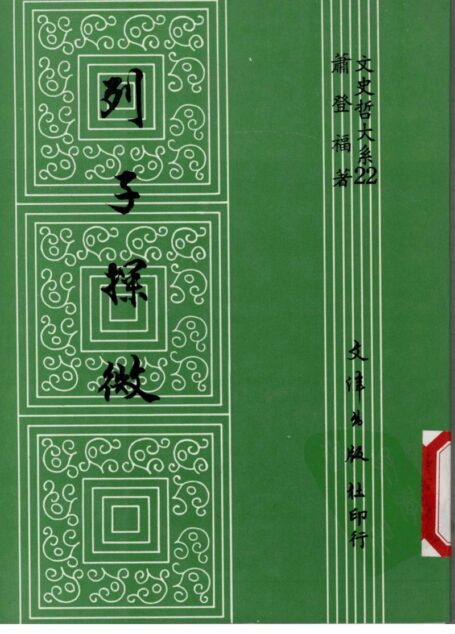 文史哲大系022 列子探微