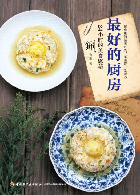 最好的廚房:24小時的美食慰藉 (下廚房系列)