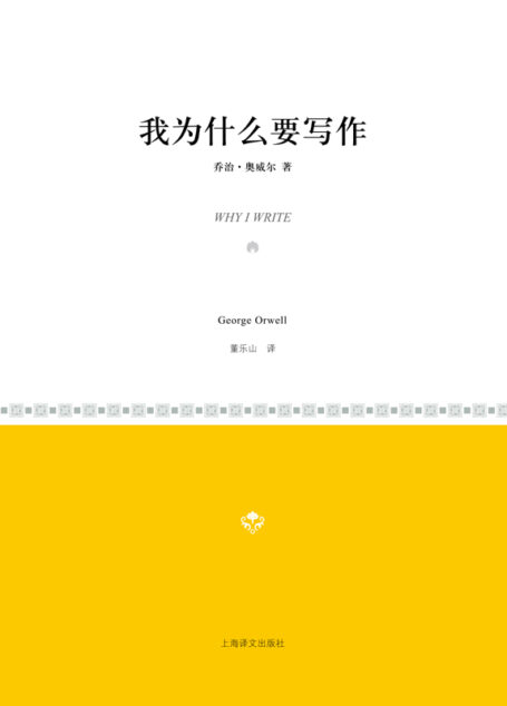 我为什么要写作(小经典系列)