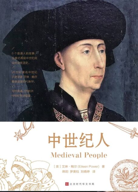 中世纪人(6个真实普通人的故事,全景式再现中世纪1000年里民众日常社会生活史)