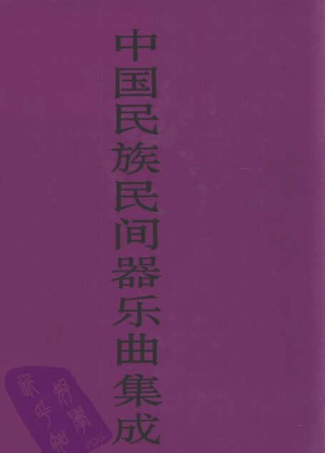 中国民族民间器乐曲集成 福建卷 上册