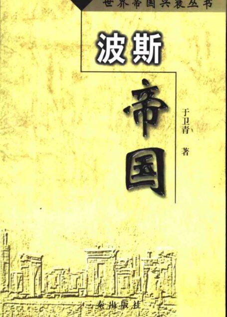 世界帝国兴衰丛书-01 波斯帝国