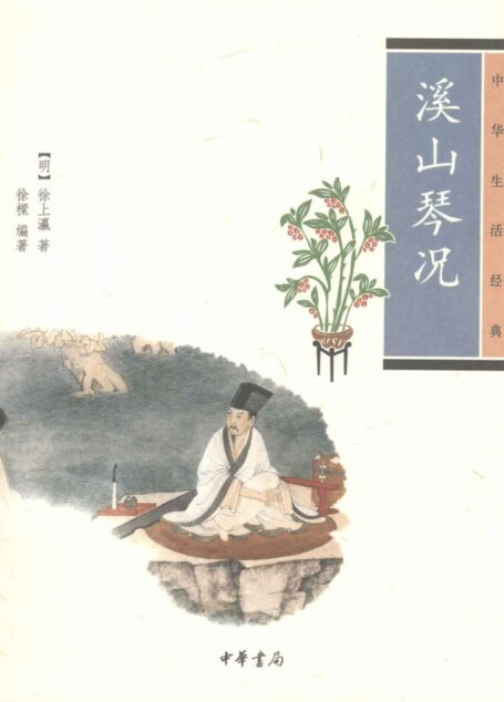 溪山琴况