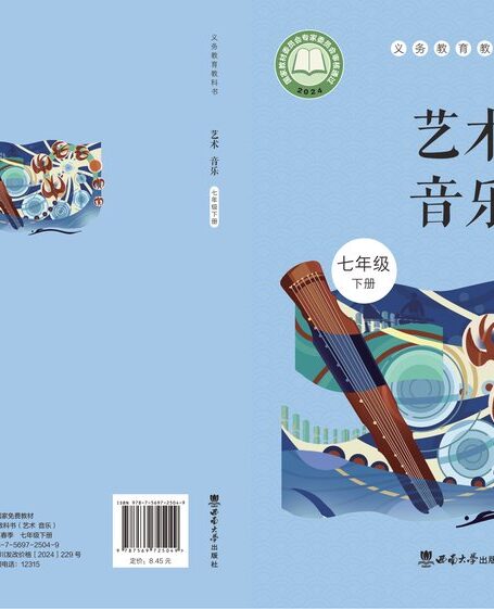 电子教材-初中-艺术·音乐-西南大学版-七年级-(根据2022年版课程标准修订)义务教育教科书·音乐七年级下册