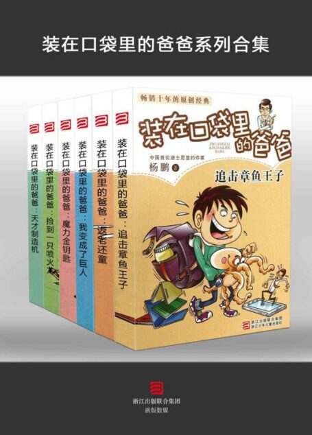 装在口袋里的爸爸(套装共6册)