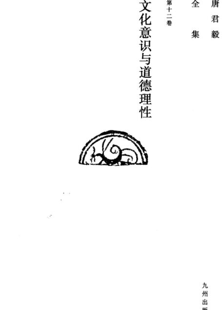 唐君毅全集 第12卷 文化意识与道德理性