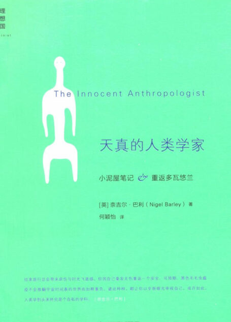 天真的人類學家 小泥屋筆記