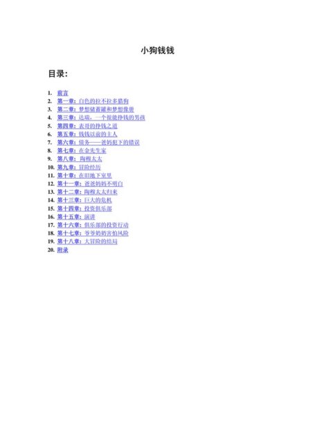 小狗钱钱 引导孩子正确认识财富、创造财富的“金钱童话