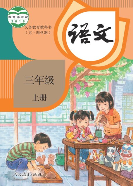 电子教材-小学(五•四学制)-语文-统编版-三年级-义务教育教科书(五•四学制)·语文三年级上册