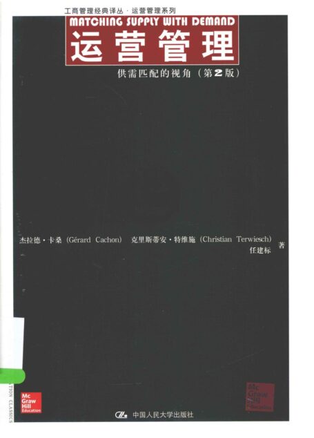 运营管理 供需匹配的视角