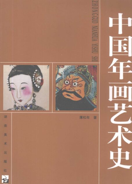中国年画艺术史