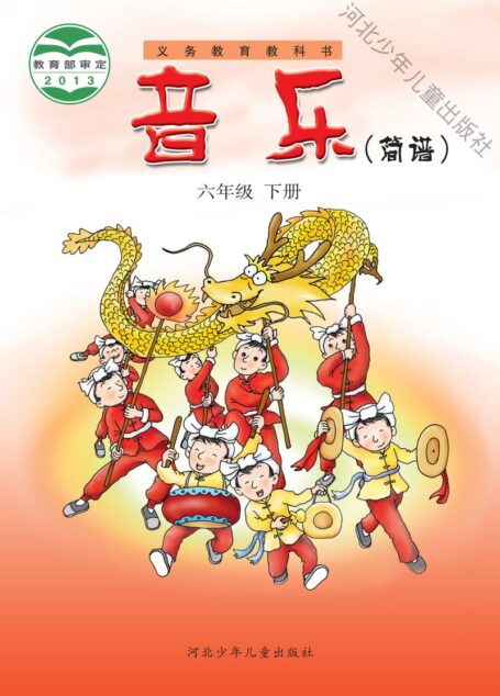 电子教材-小学-艺术·音乐-冀少版-六年级-义务教育教科书·音乐(简谱)六年级下册