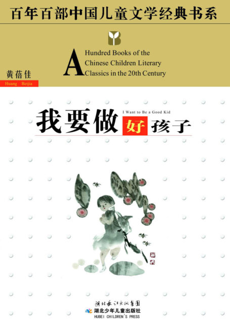 我要做好孩子 (百年百部中国儿童文学经典书系)