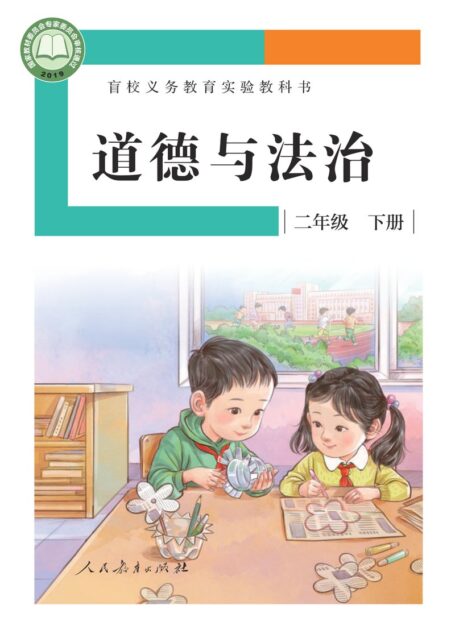 电子教材-特殊教育-盲校-小学-道德与法治-二年级-盲校义务教育实验教科书 道德与法治 二年级 下册(供低视力学生使用)
