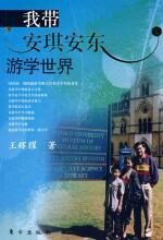 我带安琪安东游学世界