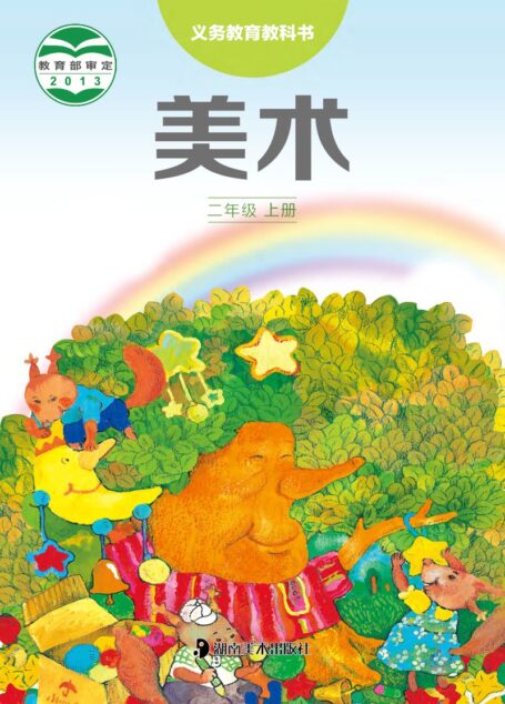 电子教材-小学-艺术·美术-湘美版-二年级-义务教育教科书·美术二年级上册