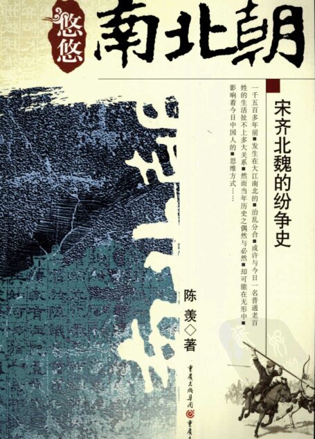悠悠南北朝之宋齐北魏的纷争史