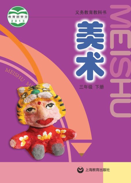 电子教材-小学-艺术·美术-沪教版-三年级-义务教育教科书·美术三年级下册