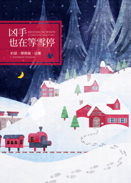 凶手也在等雪停