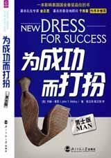 为成功而打扮:男士版