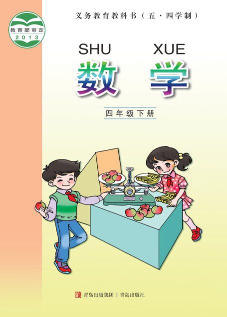 电子教材-小学(五•四学制)-数学-青岛版-四年级-义务教育教科书(五•四学制)·数学四年级下册