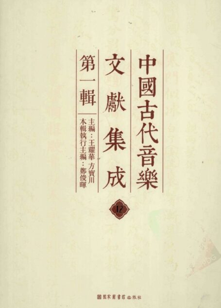 中国古代音乐文献集成 第1辑 12