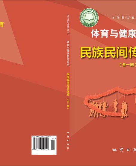 电子教材-小学-体育与健康-地质社版-教师用书-(根据2022年版课程标准修订)义务教育教科书•体育与健康教师用书 民族民间传统体育(全一册)