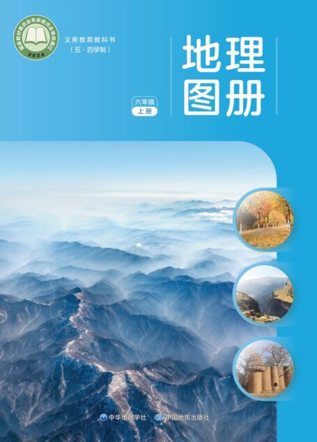 电子教材-初中(五•四学制)-地理图册-配套中图中华地图版-六年级-(根据2022年版课程标准修订)义务教育教科书_地理图册_六年级_上册