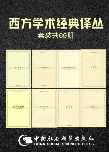西方学术经典译丛套装69册(了解西方学术思想流变必读的传世名作)