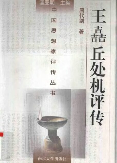 王喆 丘处机评传